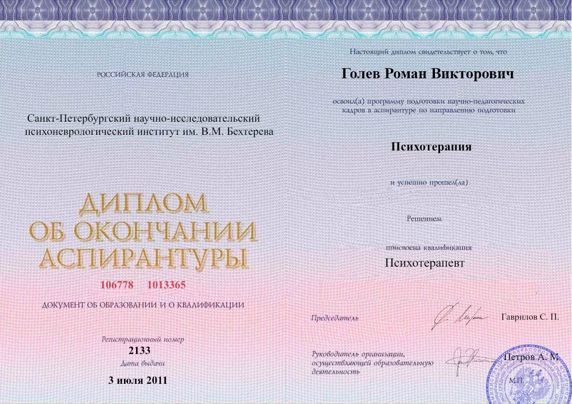 Диплом об окончании аспирантуры Голевым Романом Викторовичем наркологическая клиника в Петухово Наше Здоровье